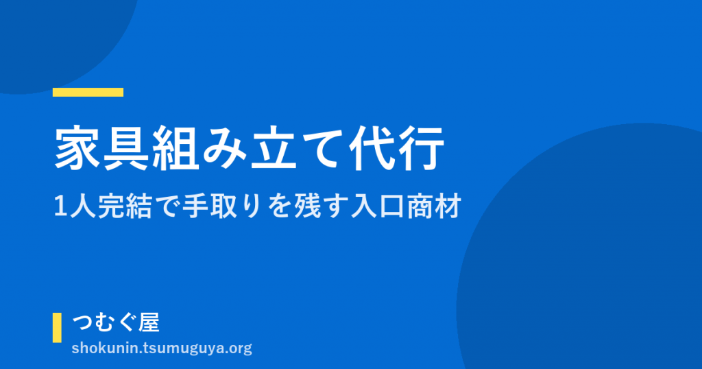 家具組み立て代行は便利屋の入口商材｜1人完結で手取りを残す