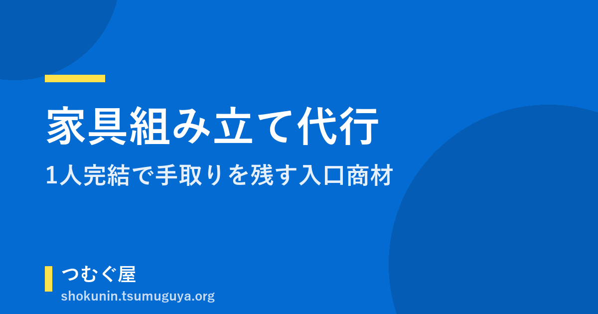 家具組み立て代行は便利屋の入口商材|1人完結で手取りを残す