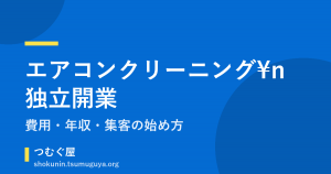 エアコンクリーニング独立開業の始め方｜費用・年収・集客まで