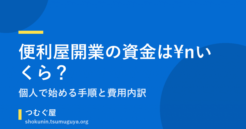 便利屋開業の資金はいくら？個人で始める手順と費用内訳