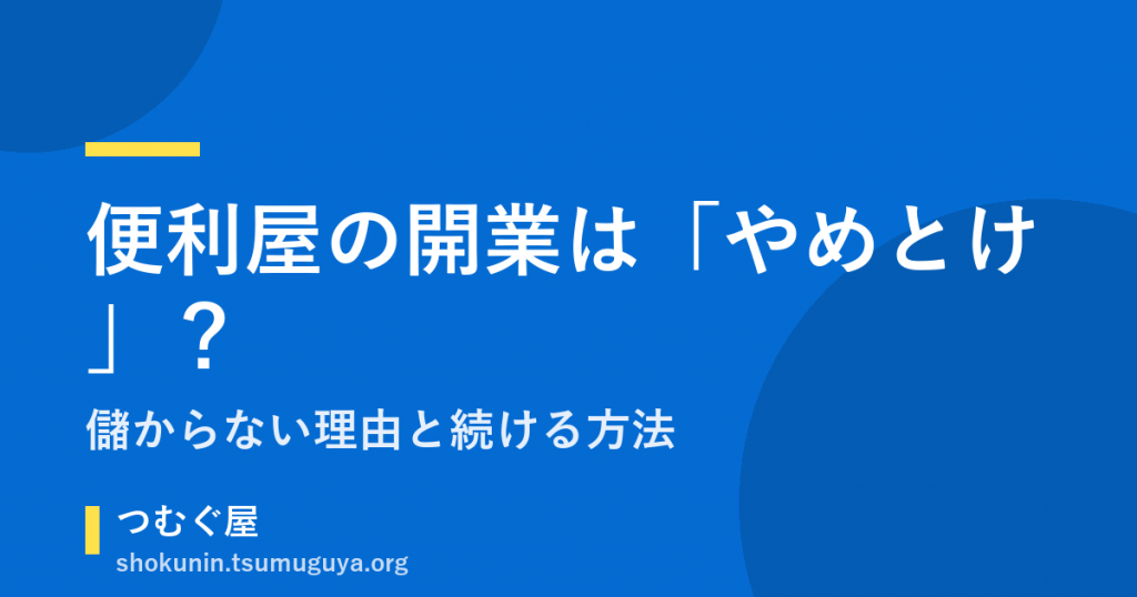 便利屋の開業は「やめとけ」？儲からない理由と続ける方法