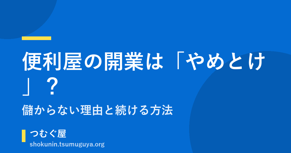 便利屋の開業は「やめとけ」？儲からない理由と続ける方法