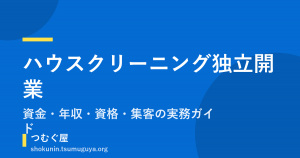 ハウスクリーニング独立開業｜資金・年収・資格・集客の実務ガイド