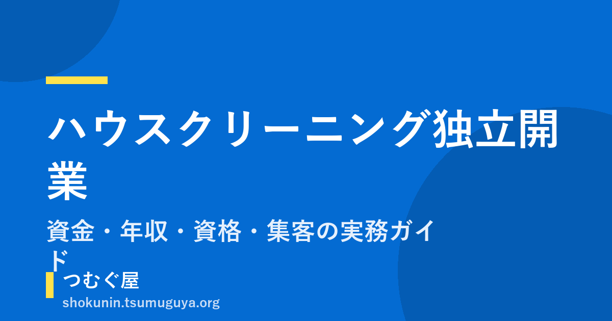 ハウスクリーニング独立開業｜資金・年収・資格・集客の実務ガイド