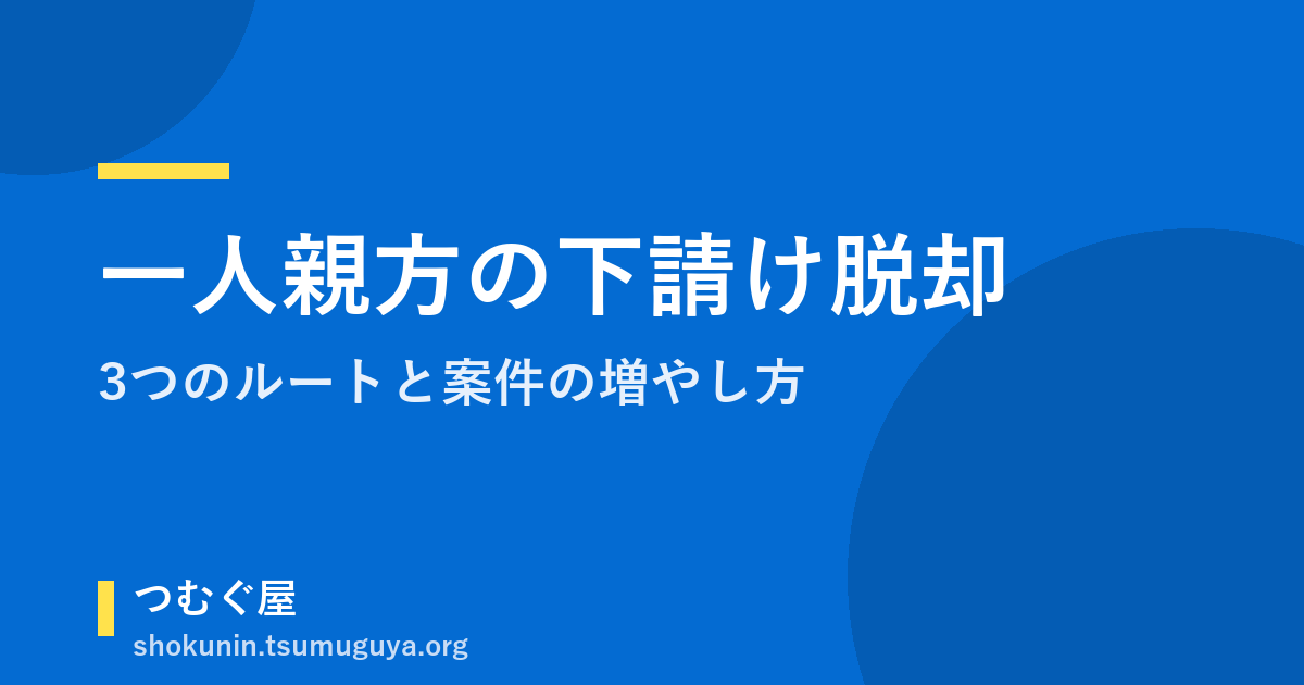 一人親方が下請け脱却する3つのルートと案件の増やし方