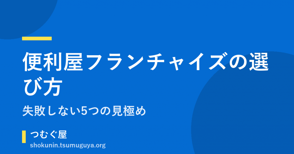 便利屋フランチャイズの選び方｜失敗しない5つの見極め