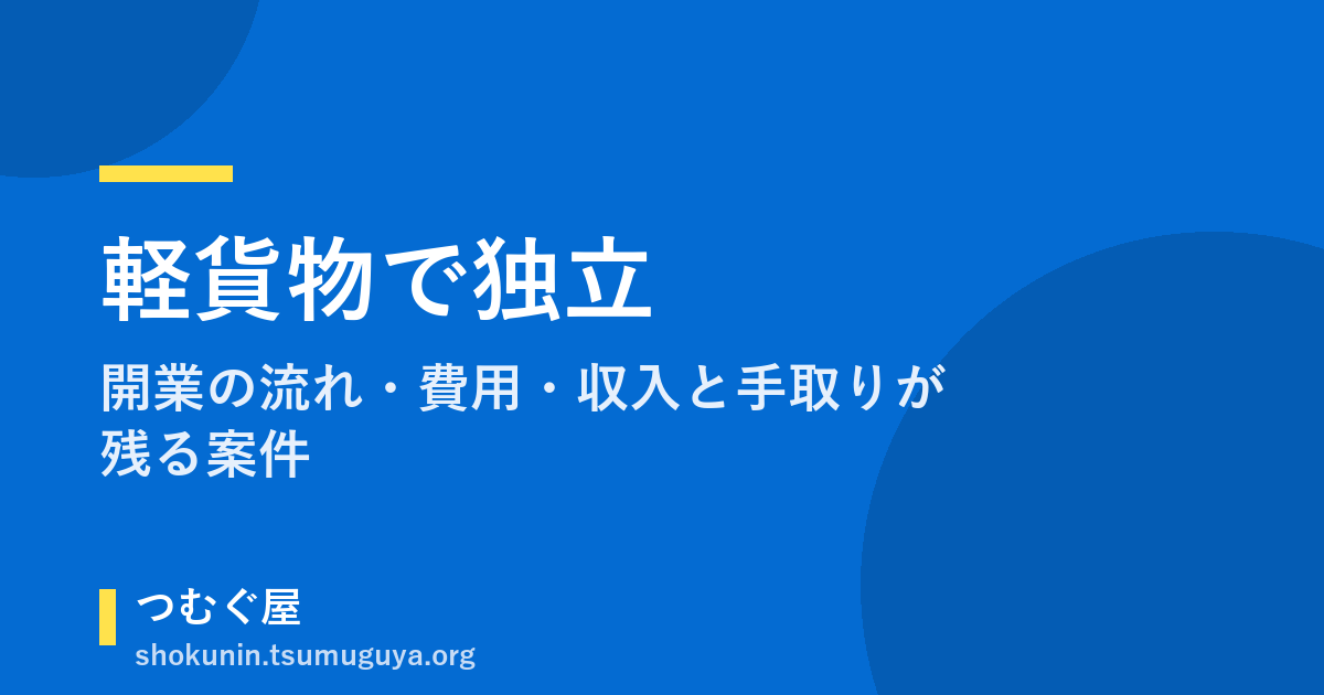 軽貨物で独立|開業の流れ・費用・収入と手取りが残る案件