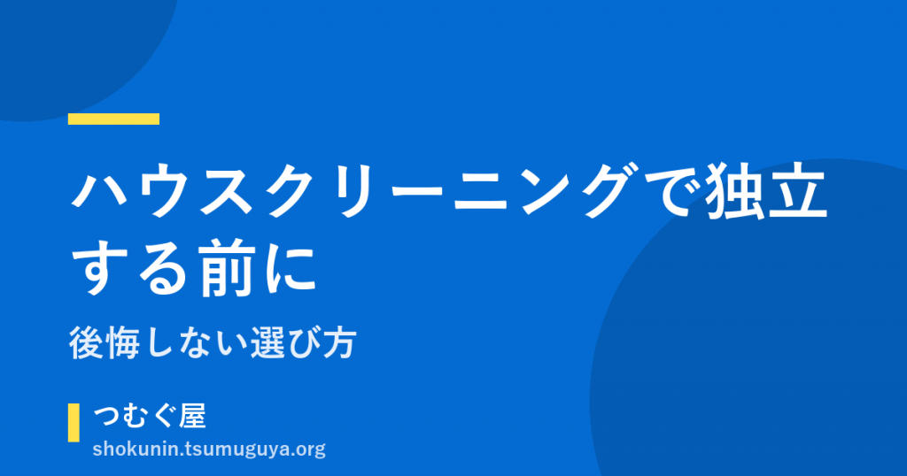 ハウスクリーニングで独立する前に知る、後悔しない選び方