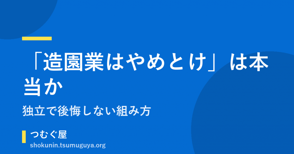 「造園業はやめとけ」は本当か。独立で後悔しない組み方