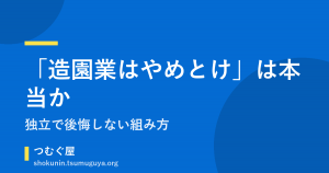 「造園業はやめとけ」は本当か。独立で後悔しない組み方