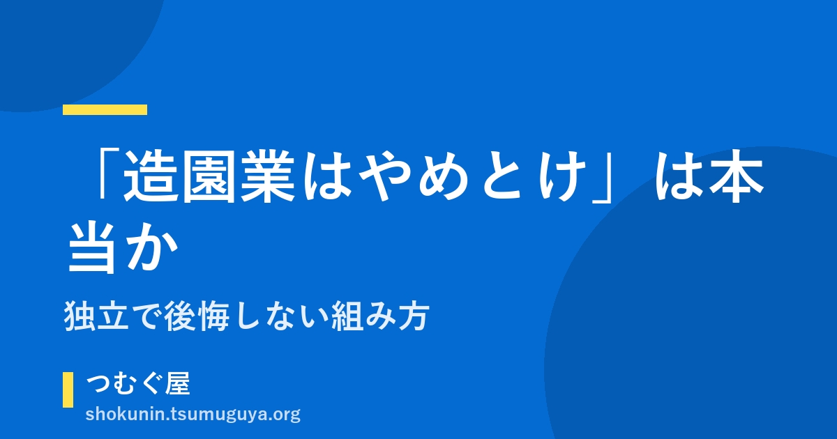 「造園業はやめとけ」は本当か。独立で後悔しない組み方