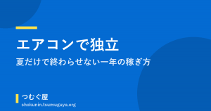 エアコンで独立、夏だけで終わらせない一年の稼ぎ方