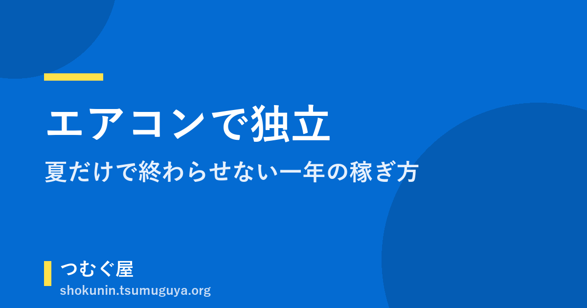 エアコンで独立、夏だけで終わらせない一年の稼ぎ方