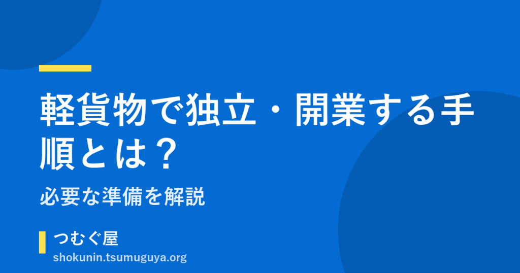 軽貨物で独立・開業する手順とは？必要な準備を解説