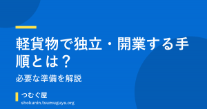 軽貨物で独立・開業する手順とは？必要な準備を解説