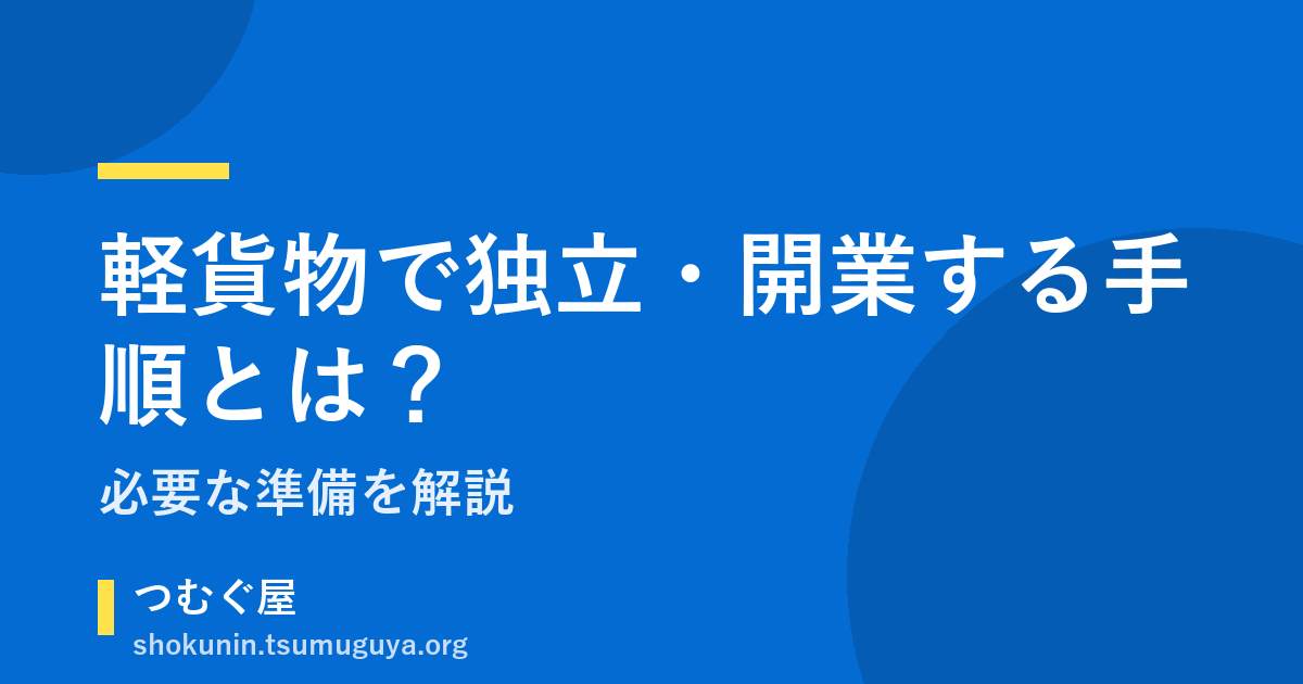 軽貨物で独立・開業する手順とは?必要な準備を解説
