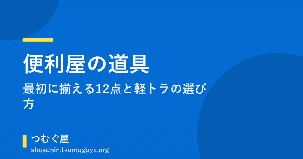 便利屋の道具｜最初に揃える12点と軽トラの選び方