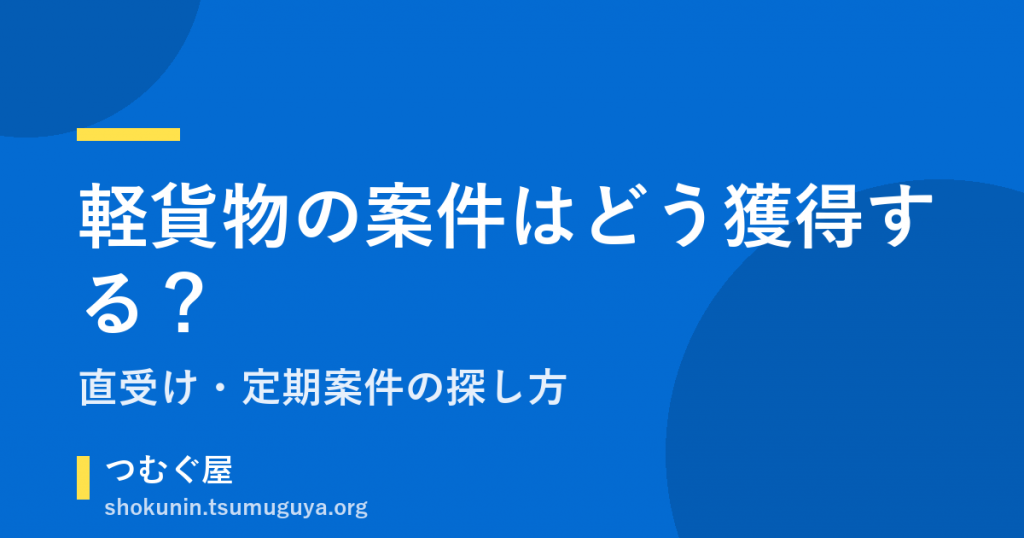 軽貨物の案件はどう獲得する？直受け・定期案件の探し方