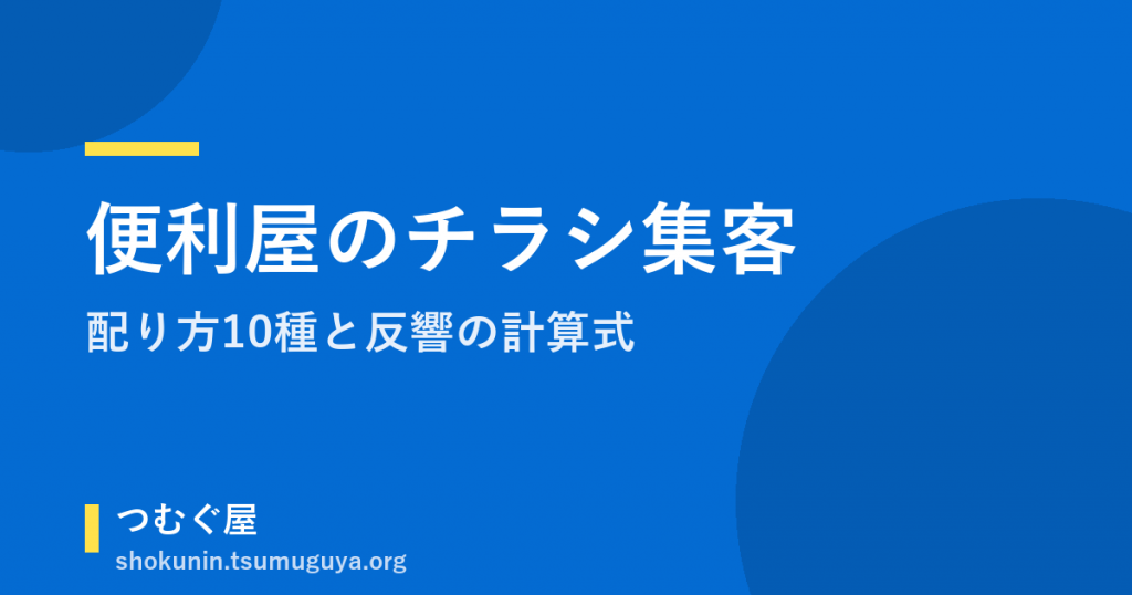 便利屋 チラシ集客の始め方｜配り方10種と反響の計算式