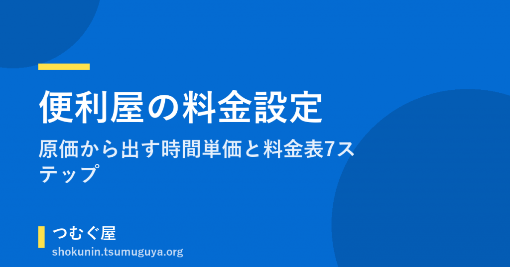 便利屋の料金設定｜原価から出す時間単価と料金表7ステップ