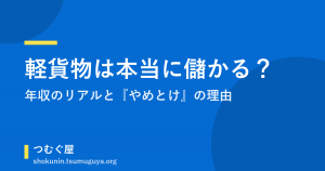 軽貨物は本当に儲かる？年収のリアルと『やめとけ』の理由