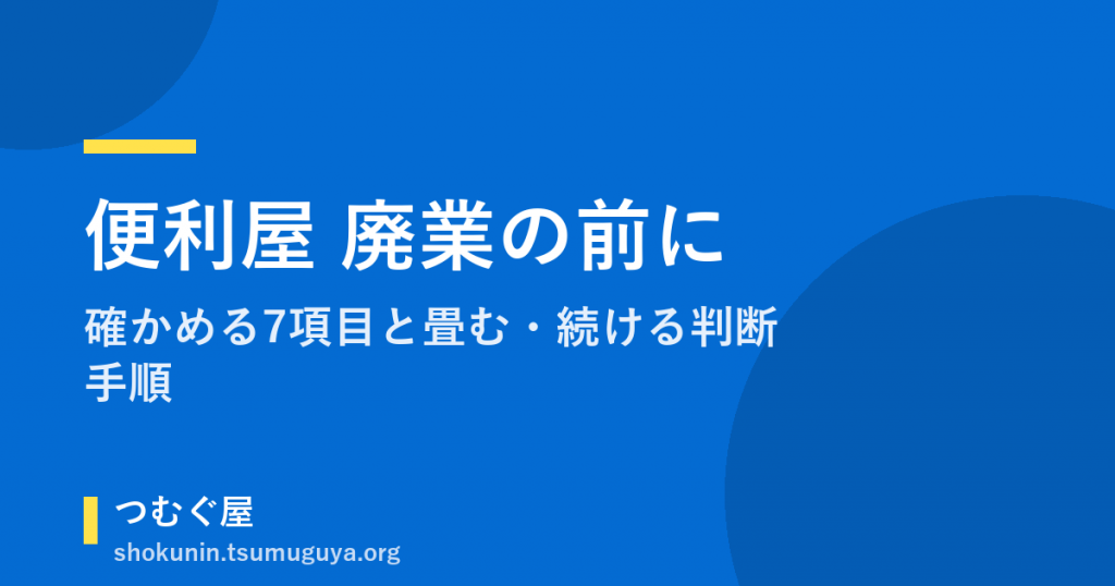 便利屋 廃業の前に確かめる7項目｜畳む・続ける判断手順