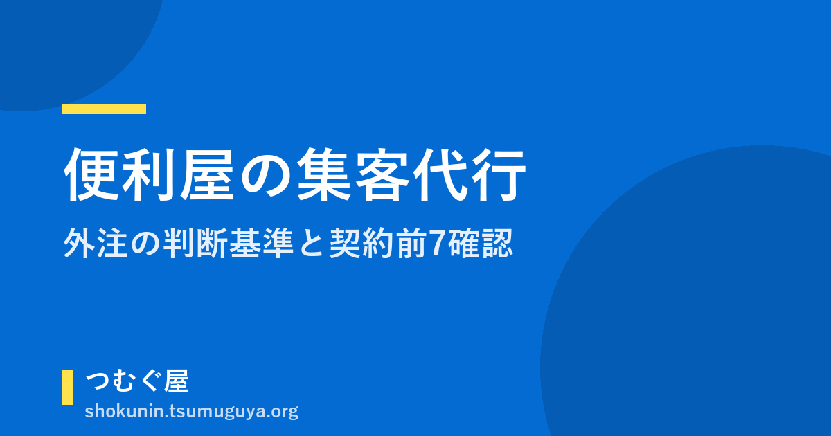 便利屋の集客代行は必要か|外注の判断基準と契約前7確認