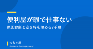 便利屋が暇で仕事ないときの原因診断と空き枠を埋める7手順