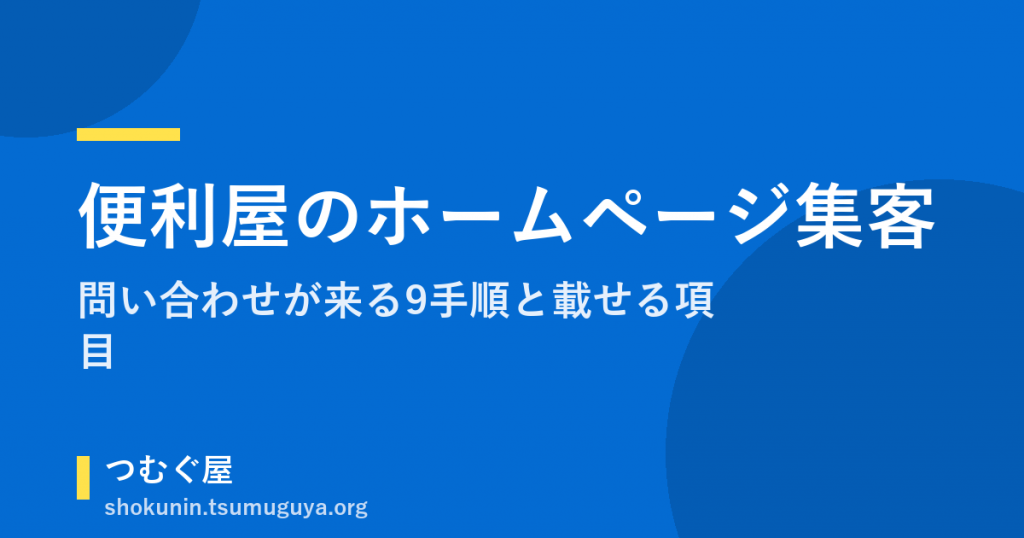 便利屋のホームページ集客｜問い合わせが来る9手順と載せる項目