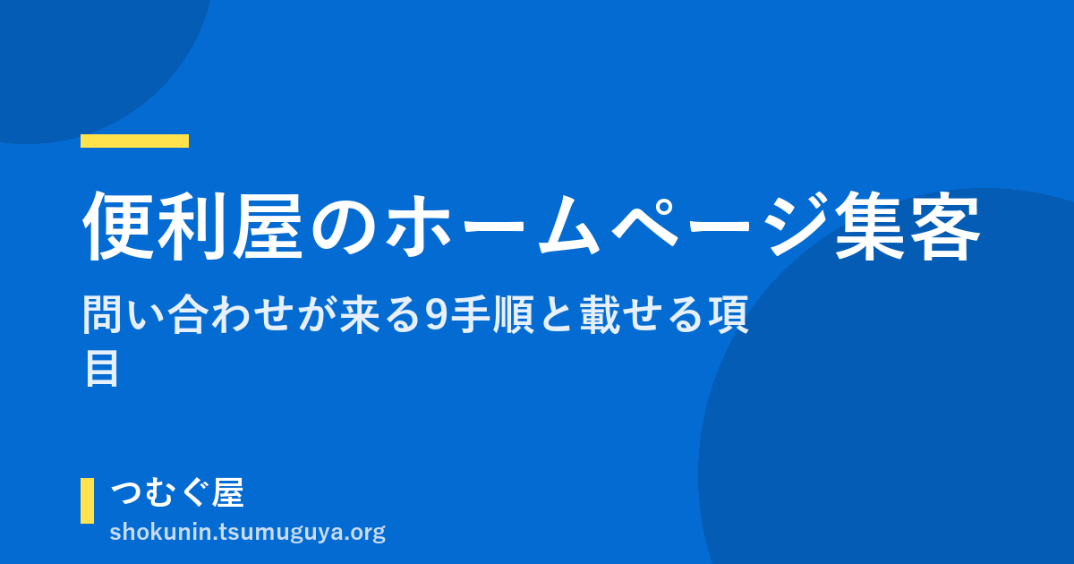 便利屋のホームページ集客|問い合わせが来る9手順と載せる項目