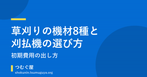 草刈りの機材8種と刈払機の選び方｜初期費用の出し方