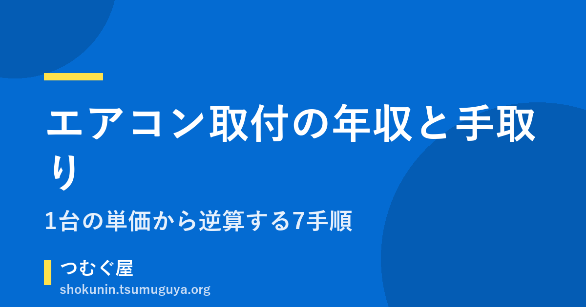 エアコン取付の年収と手取り|1台の単価から逆算する7手順