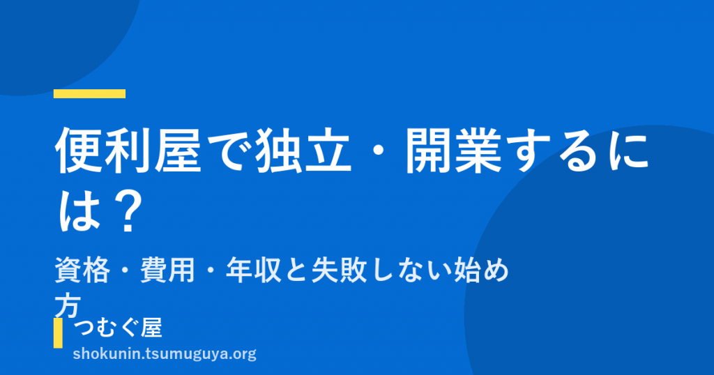 便利屋で独立・開業するには？資格・費用・年収と失敗しない始め方