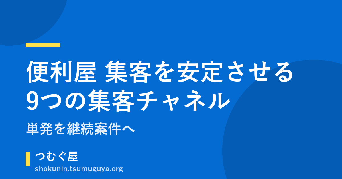 便利屋 集客を安定させる9つの集客チャネル|単発を継続案件へ