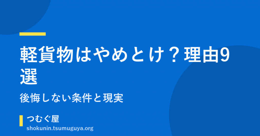 軽貨物はやめとけと言われる理由9選と後悔しない条件【現実】