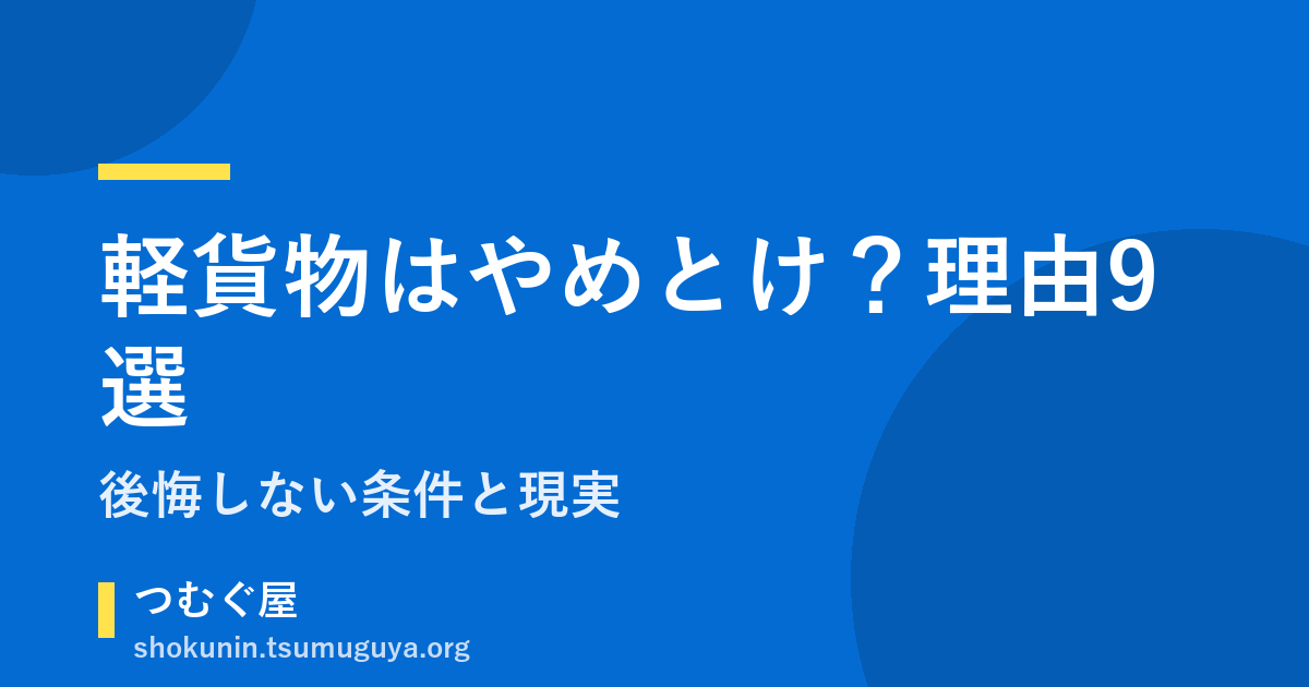 軽貨物はやめとけと言われる理由9選と後悔しない条件【現実】