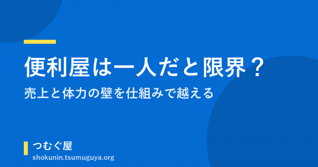 便利屋は一人だと限界？売上と体力の壁を仕組みで越える方法