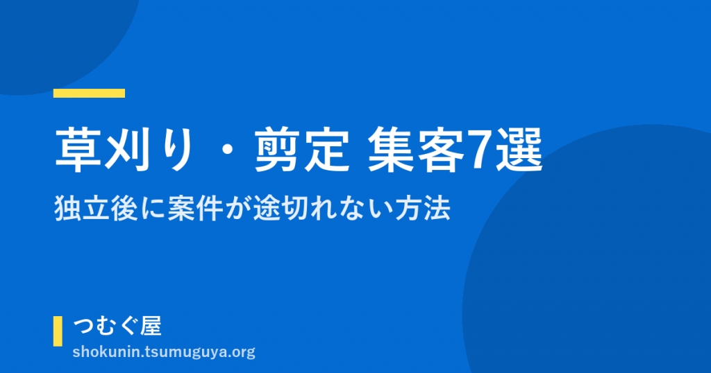 草刈り・剪定 集客7選｜独立後に案件が途切れない方法